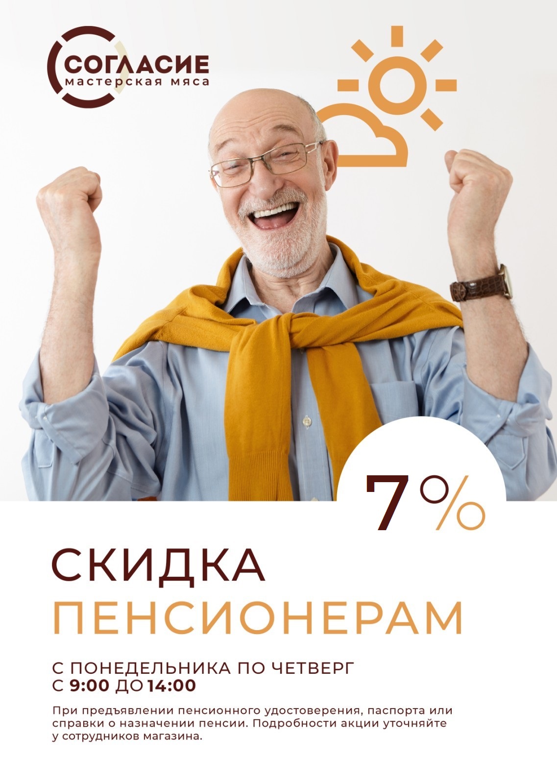 Скидка пенсионерам!