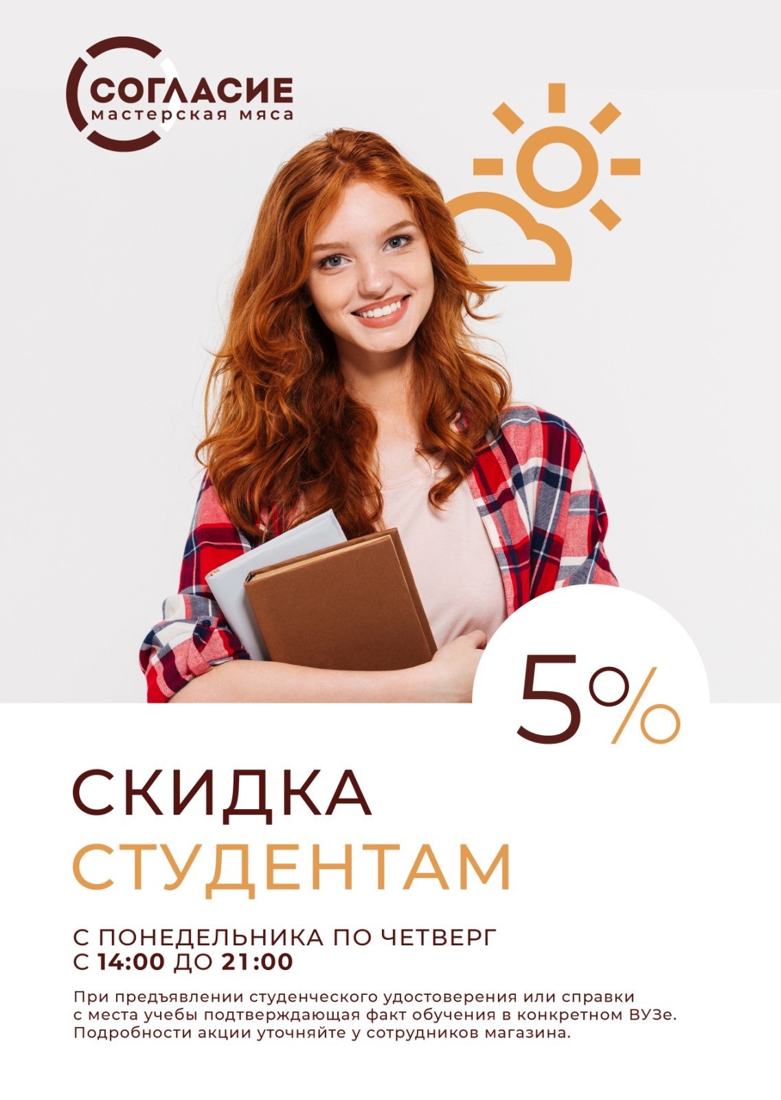 Скидка студентам!